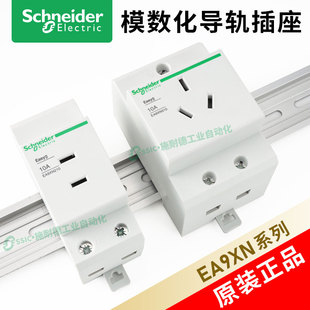施耐德导轨插座模数化ea9xn5210五孔式310/210三孔25a16电箱模块