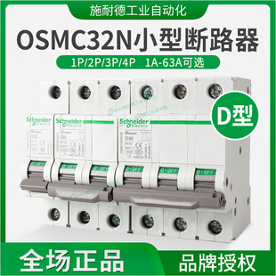 施耐德OSMC32N微断路器D型1P2P3P4P交流空气开关1A 16A 63A