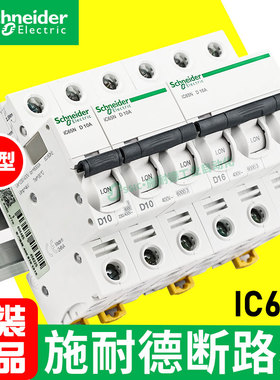 施耐德空气开关d型断路器ic65n空开d63a2/4/3P40/20/6/50/32三相