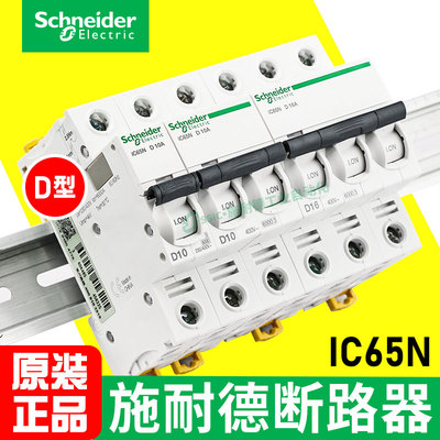 原装正品施耐德断路器D型IC65N