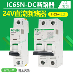 24v直流断路器dc施耐德单匹空气开关10a空开6a1ic65n单P短路保护