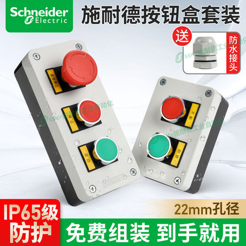 施耐德按钮开关盒套装送防水接头