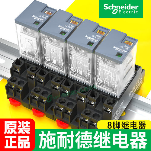 rxm2lb2bd rxze1m2c 24v施耐德中间继电器8脚正品带底座中继直流