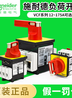 施耐德负荷隔离开关VCF02C本体V02C负载断路KCF1PZC主控转换32A