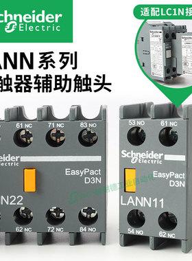 施耐德辅助触点LANN11N 1开1闭 正装LC1N接触器辅助触头10A
