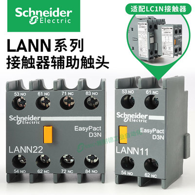 施耐德辅助触点LANN11N 1开1闭 正装LC1N接触器辅助触头10A
