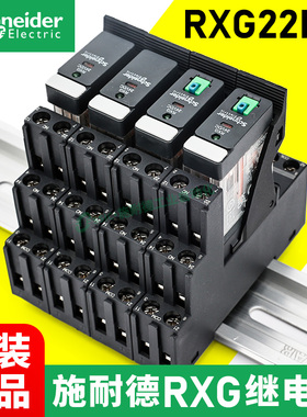 RXG22BD/23/12/13施耐德中间继电器24v小型薄型rgze1s48m五角超薄