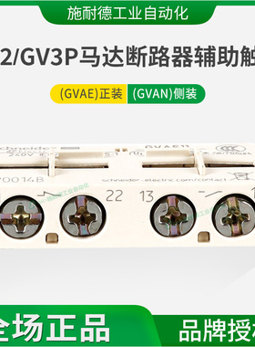 施耐德马达断路器GV2辅助触点GVAE11瞬时故障信号1常开1常闭GVAN