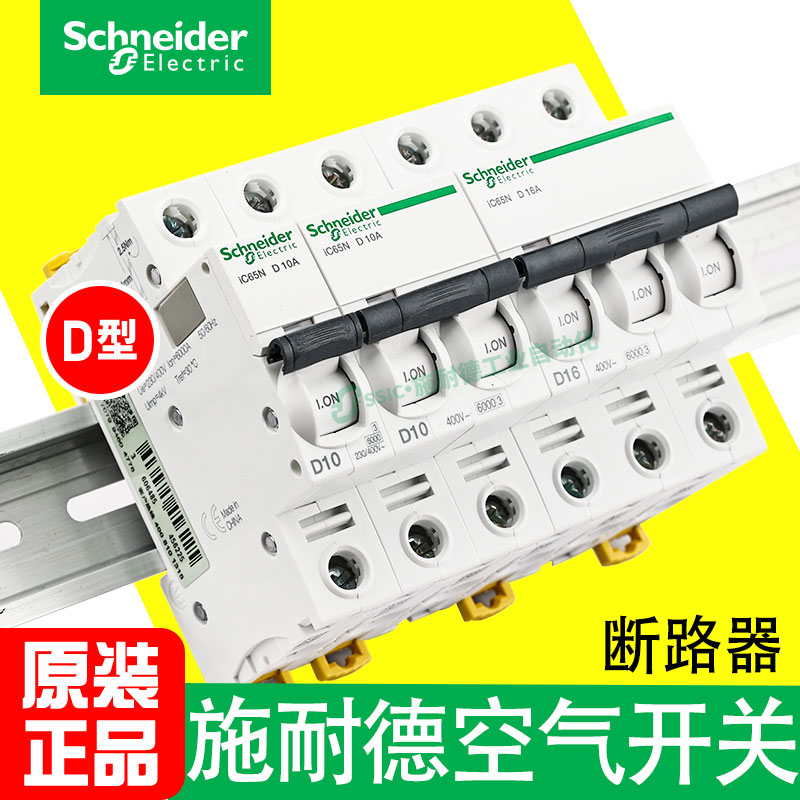 施耐德断路器d型3p/ic65n2p4小型32a空开16空气开关三相d10d63d50