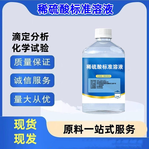 硫酸稀硫酸标准滴定溶液试剂