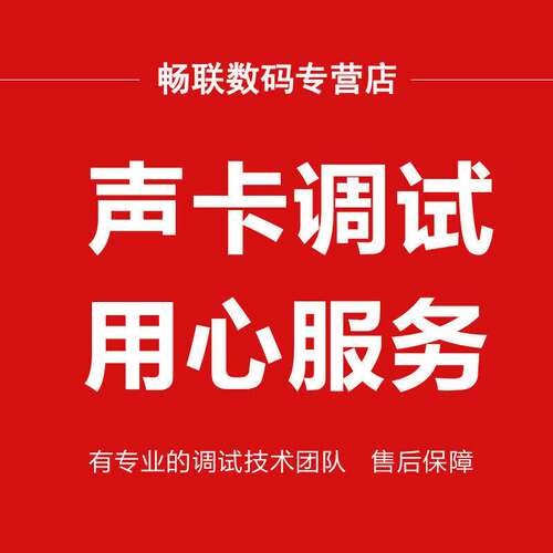 各种声卡调试收费标准广州畅联贸