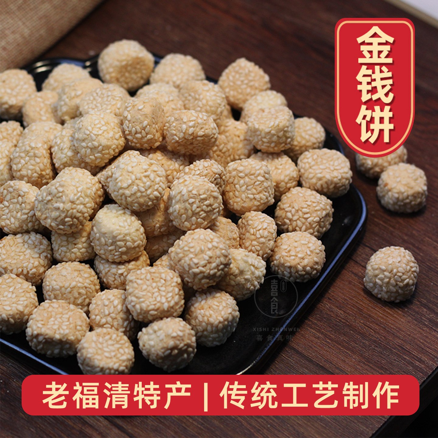 福清金钱饼老传统手工制作糕点福建福州特产芝麻小圆饼古早儿时味