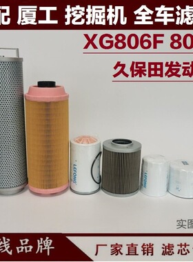 适配厦工XG808F 806F 60挖掘机柴油滤芯空气回油机油滤芯液压先导