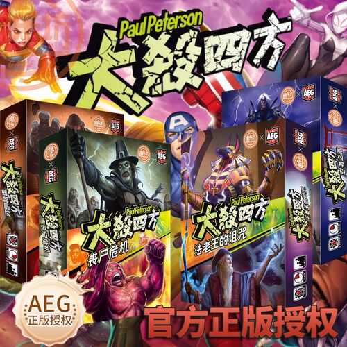 官方正版授权大杀四方桌游卡牌