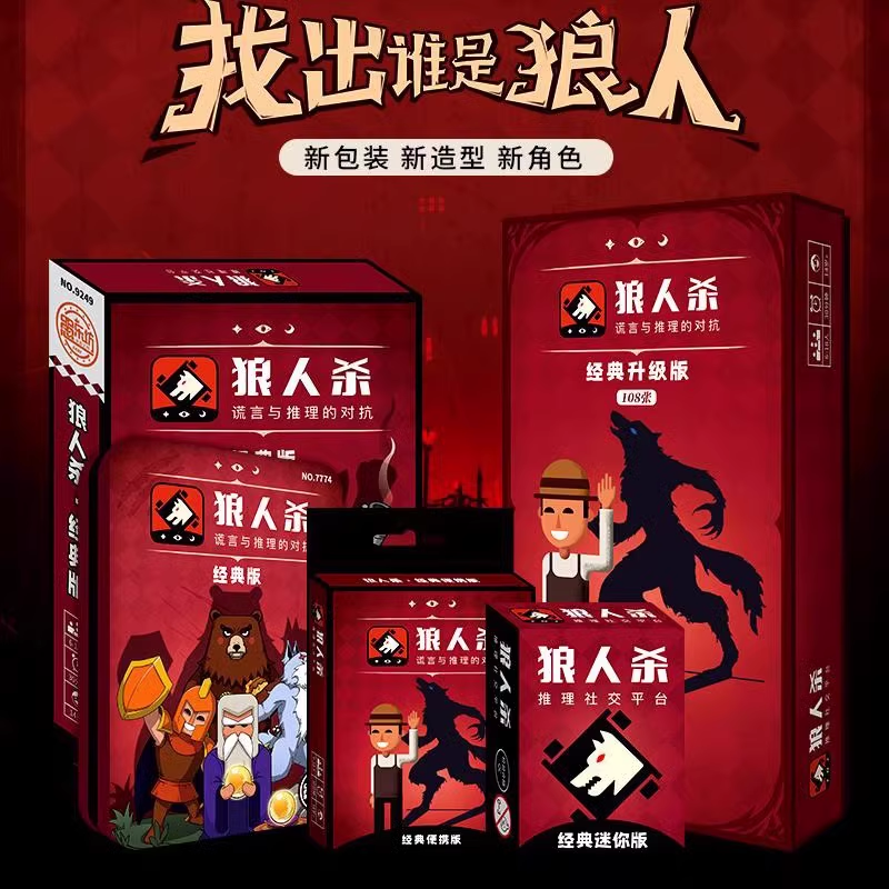 桌面游戏狼人桌游卡牌聚会游戏