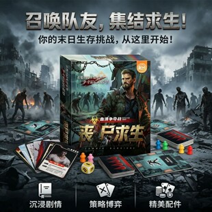 丧尸求生桌游卡牌炼狱求生末日绝境多人休闲聚会游戏嘴炮对抗2-8
