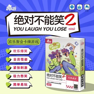 不能笑桌游卡牌破冰休闲欢乐聚会团建互动多人搞笑游戏2-10人0