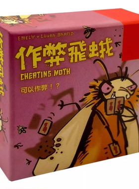 飞蛾族类作BI飞蛾桌游 Mogel Motte休闲聚会团建卡牌欢乐搞笑游戏