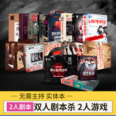 单双人剧本杀实体两人剧本无DM新手沉浸推理破案多人2人情侣桌游