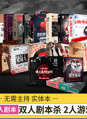 单双人剧本杀实体两人剧本无DM新手沉浸推理破案多人2人情侣桌游