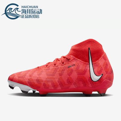 Nike/耐克正品Phantom Luna FG男女减震稳固足球鞋FN8406-600