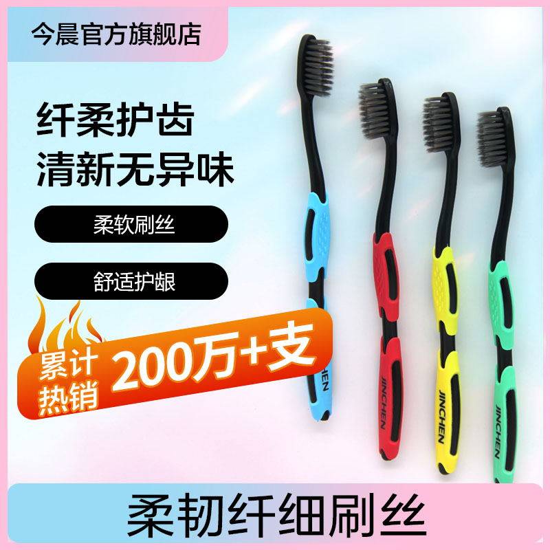 今晨牙刷软毛超细细毛竹炭碳丝超软成人款家用家庭装10支批发
