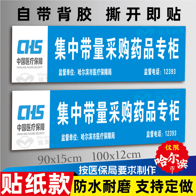 哈尔滨集中带量采购药品专柜贴纸图片