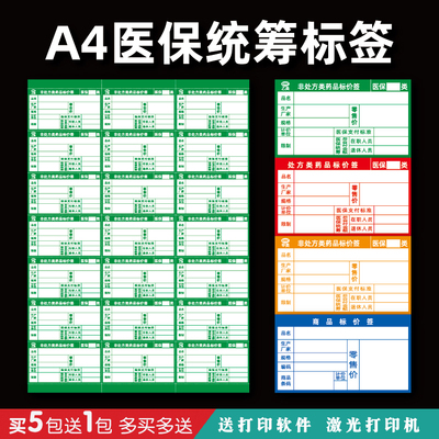 a4药店药品医保统筹价格标签纸