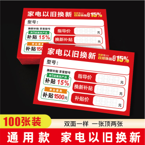 家电以旧换新价格标签国补价格牌