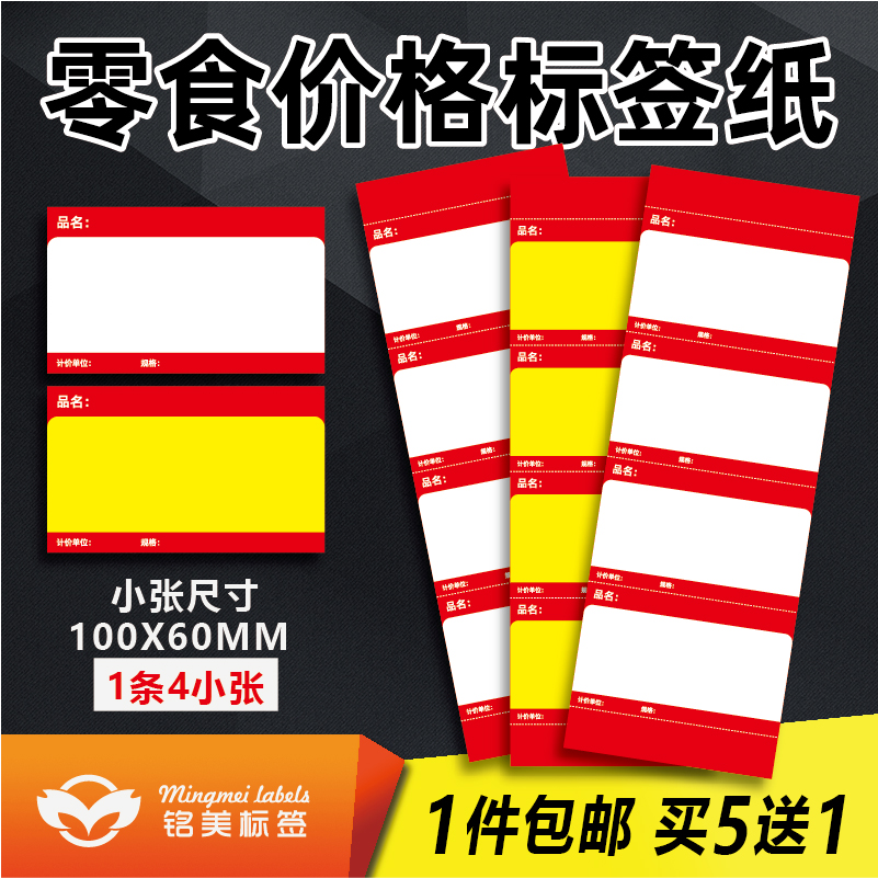 零食商品标价签超市货架标签纸