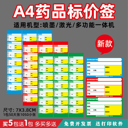 A4医药商品价格标签药店标签纸