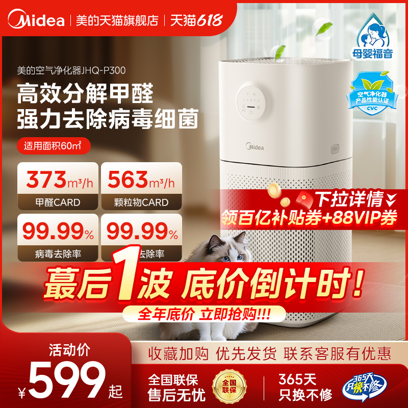 美的空气净化器除甲醛家用除菌除雾霾除尘烟味异味宠物净化机P300