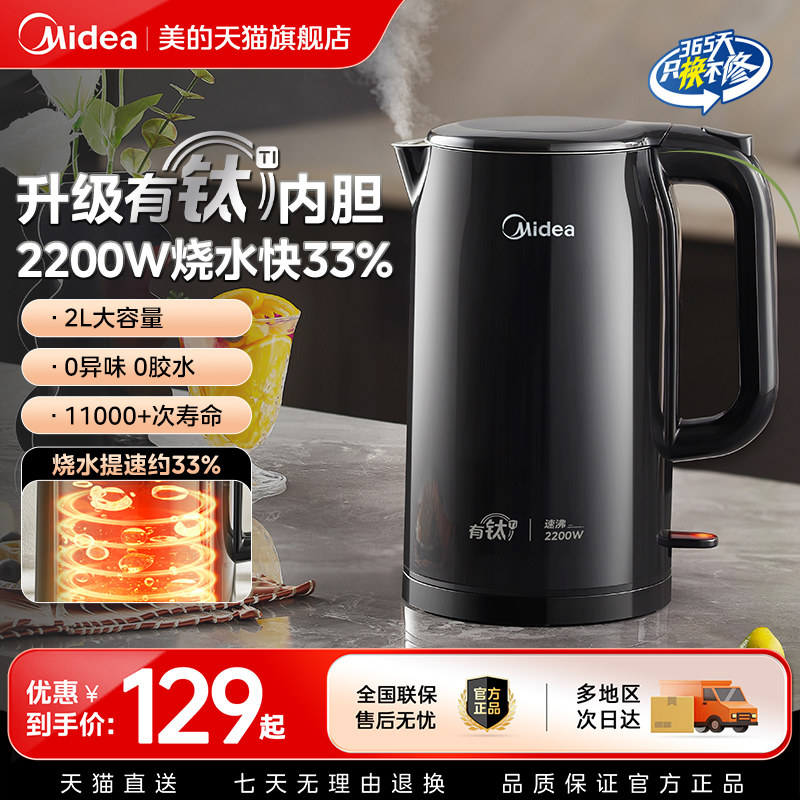 美的电热水壶家用2L大容量泡茶专用烧水壶2026新款有钛烧水壶