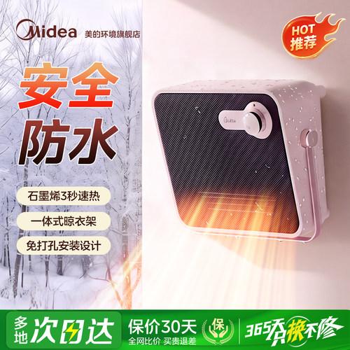 美的浴室壁挂式暖风器，保价30天