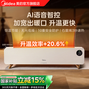 美 石墨烯踢脚线取暖器语音智控家用电暖器卧室暖风机烤火炉 新款