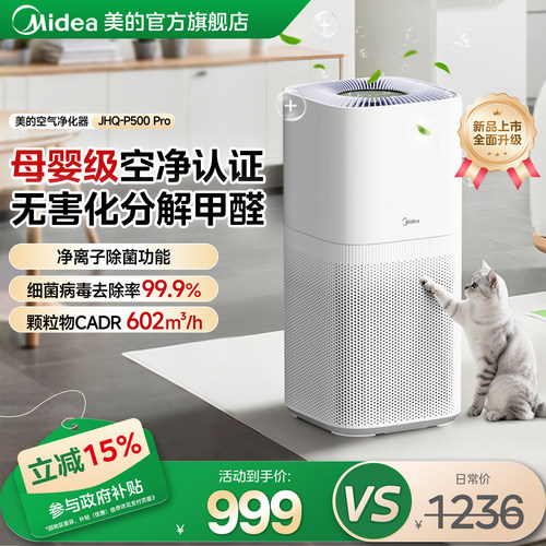 新品首发美的家用空气净化器除甲醛除菌除异味二手烟净化机500Pro