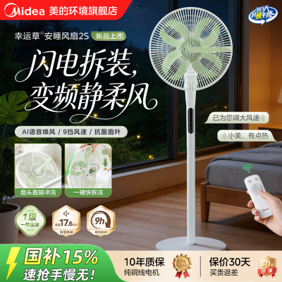美的一键快拆幸运草安睡电风扇