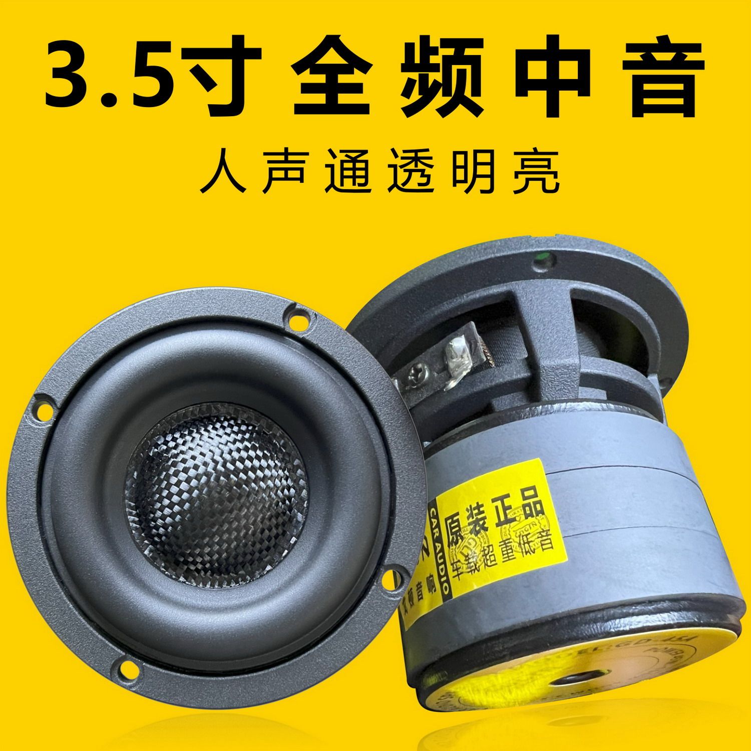 车载家用DIY蓝牙电脑全频Hifi 3.5寸全频中音中置喇叭发烧音响