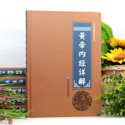 黄帝内经详解  民间良方土单方妙治疑难病传统中华传统医学养生丛书 健康生活方式医学卫生 科普医疗