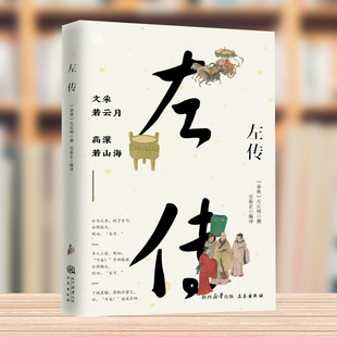 国学百部经典丛书- 左传 国学经典阅读 中国历史精读通史小学生经典国学历史类书籍中国春秋历史类书籍国学经典中国通史