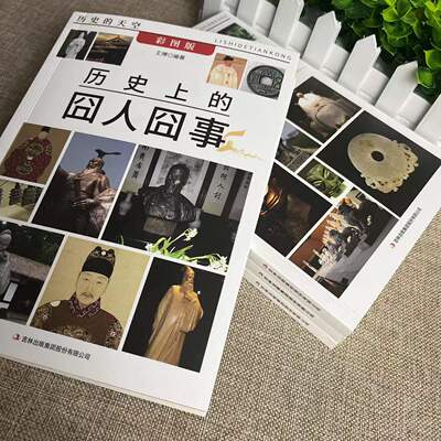 正版 历史上的离奇迷案囧人囧事奇人奇事 传闻中的宝藏历史书籍三四五六年级课外阅读书籍初中中国古代史通史名人传记书籍畅销书