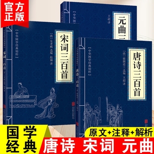 初三九年级上册上学期 解析 语文配套阅读唐诗宋词元 曲中华国学经典 速发古诗诗词 唐诗三百首中国古诗词文白对照原文 精粹正版 注释