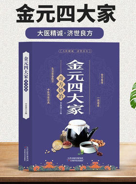 正版 金元四大家奇方妙治彩色图解 中医医学全书中医基础论证书古典医学宝典中医入门刘完素张从正李杲朱震亨中医理论偏方奇方书籍