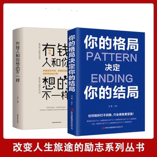 思维训练 不一样思考方式 你 结局有钱人和你想 志成功自我实现人生哲理励志逻辑思维正能量说话沟通技巧企业管理 格局决定你