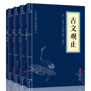 古文观止 元 古文 曲鉴赏 曲三百首 唐诗宋词元 原文注释解析 全4册 文白对照 宋词三百首 唐宋元 唐诗三百首