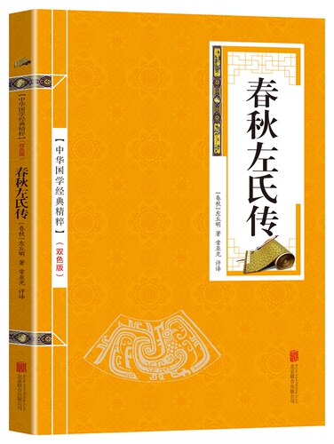 中华国学经典精粹 春秋左氏传 四书五经经典读本 文白对照 原文+注释+译文 国学经典中国古典名著 畅销书籍