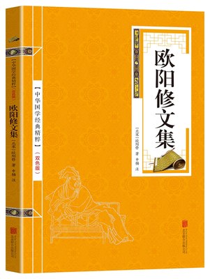 欧阳修文集注释原文注释古诗词 苏东坡词集 中华国学经典精粹名家诗词经典读本