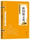 中华国学经典 欧阳修文集注释原文注释古诗词 读本 精粹名家诗词经典 苏东坡词集