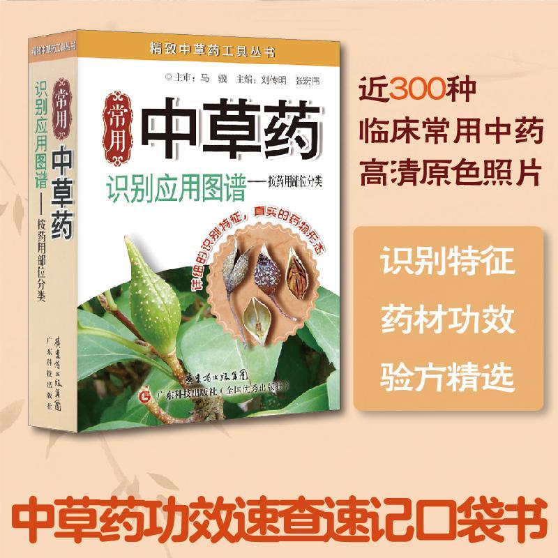 铜版纸 正版常用中草药识别应用图谱-按药用部位分类实用百科 中草药野外识别中医养生书籍 中药学药材药学入门 实拍中草药书