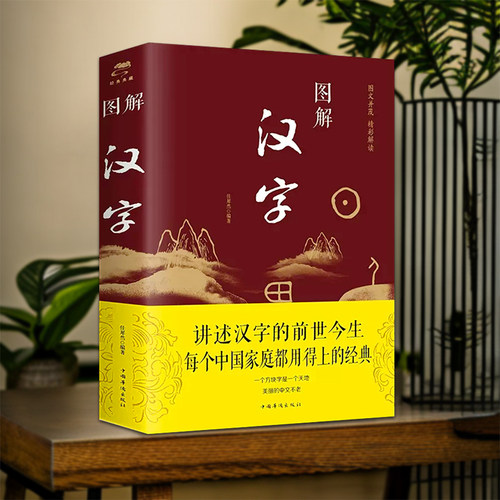图解汉字说文解字语言文字图解